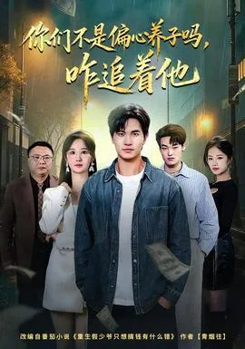 你们不是偏心养子吗，咋追着他