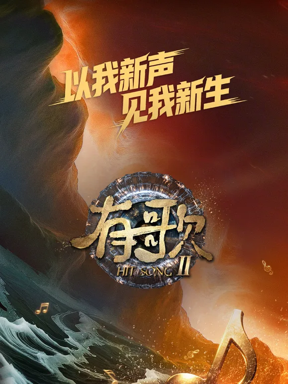 有歌第二季