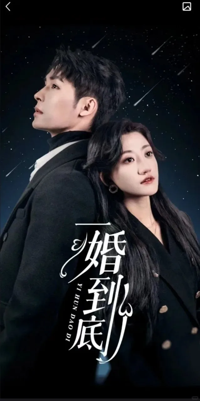 一婚到底(宜室宜婚)