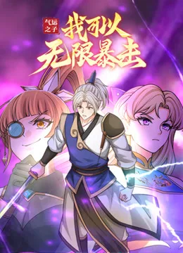 气运之子：我可以无限暴击动态漫画