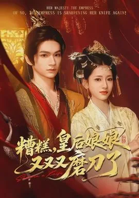 糟糕,皇后娘娘又又又磨刀了