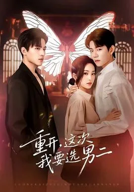 重开,这次我要选男二