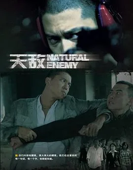 天敌