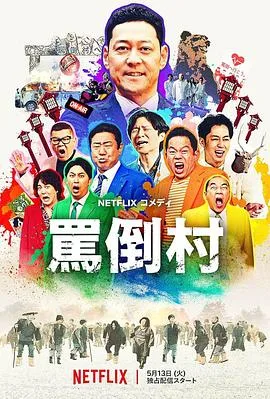 骂倒村