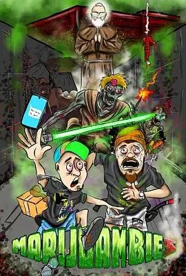大麻迷情