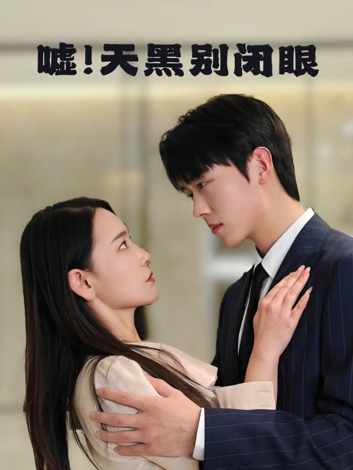 嘘!天黑别闭眼
