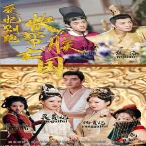 爱妃别跑,快帮朕亡国