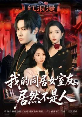 我的同居女室友,居然不是人