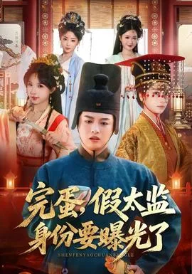完蛋,假太监身份要曝光了