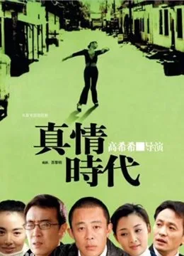 真情年代