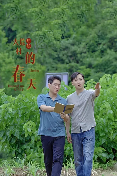 启航:大荒村的春天
