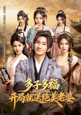 多子多福,开局就送绝美老婆