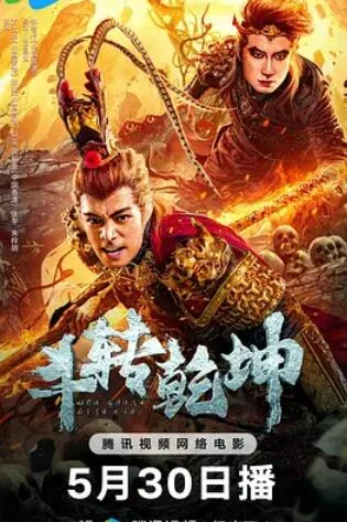 斗转乾坤