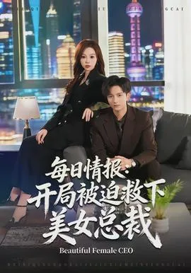 每日情报:开局被迫救下美女总裁