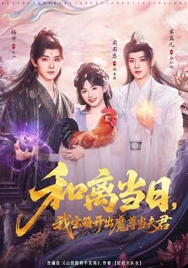 和离当日,我宝箱开出魔尊当夫君