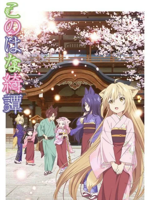 此花亭奇谭(中配)