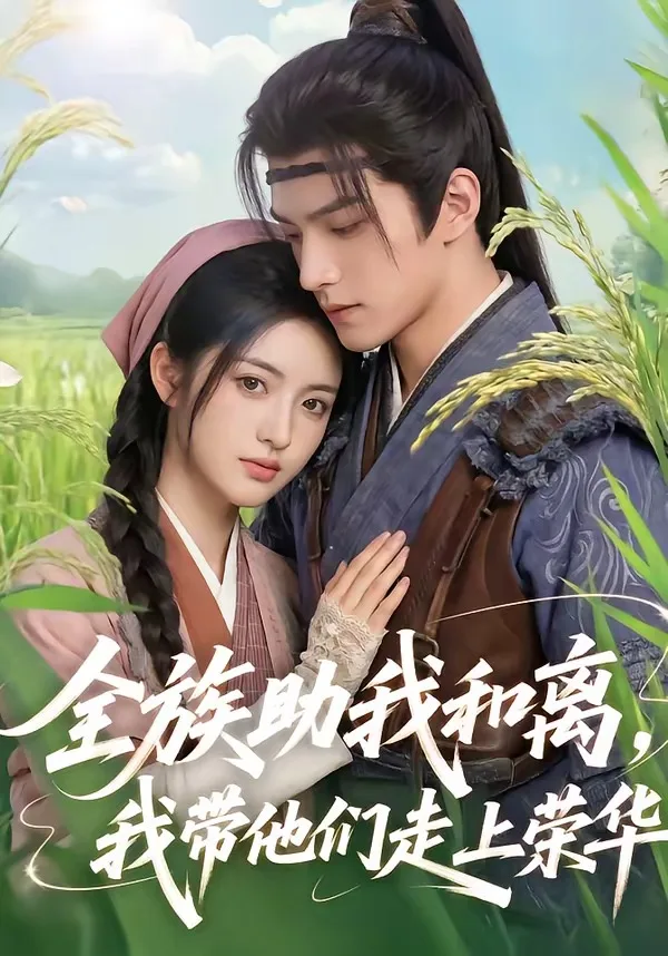 全族助我和离,我带他们走上荣华