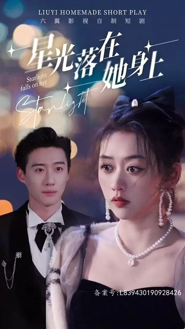 星光落在她身上