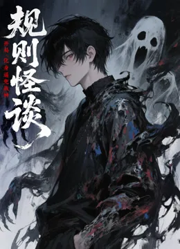 规则怪谈：开局化身逼兜战神动态漫画