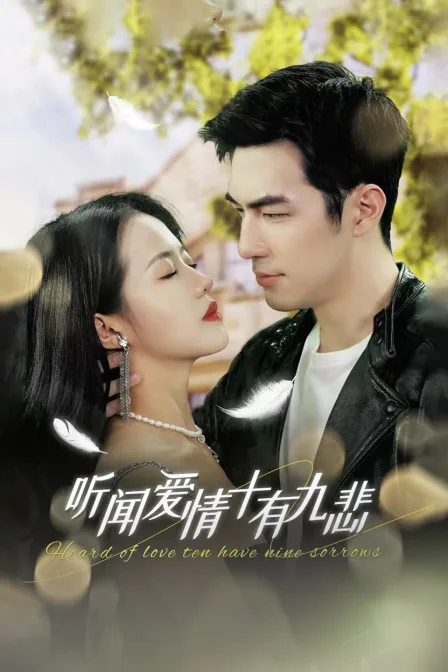 听闻爱情,十有九悲