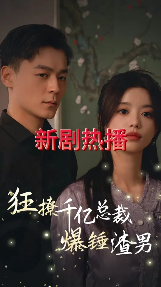 狂撩千亿总裁爆捶渣男