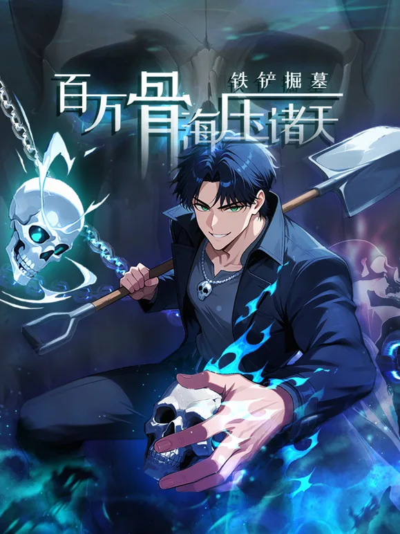 铁铲掘墓,百万骨海压诸天动态漫画