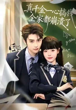 真千金一心搞钱,全家都崩溃了