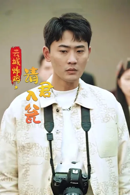 云城炸鸡,请君入瓮