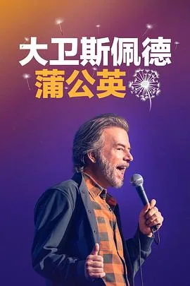 大卫斯佩德：蒲公英