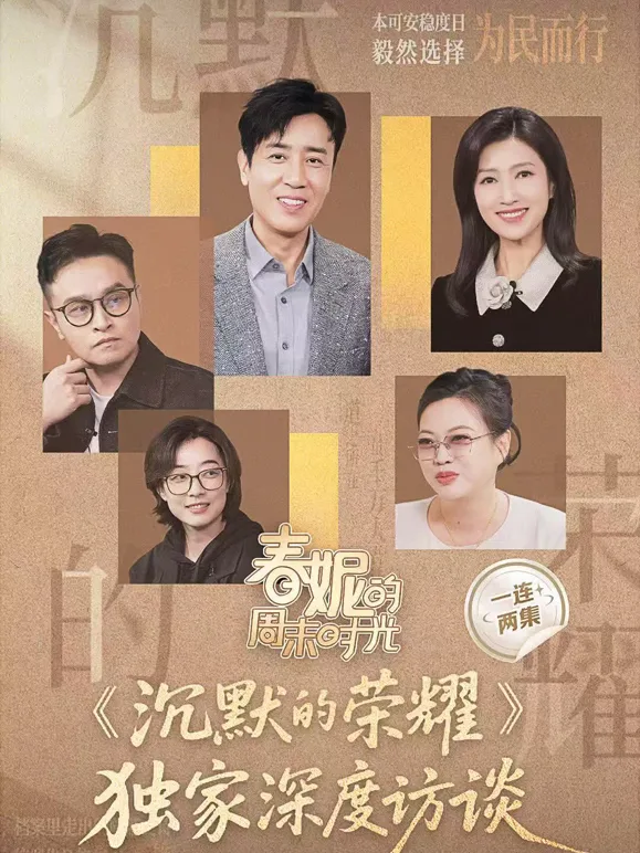 春妮的周末时光之《沉默的荣耀》