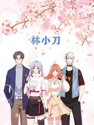 林小刀动态漫