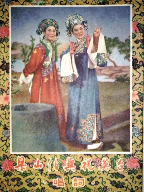 梁山伯与祝英台