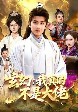 玄幻:我真的不是大佬