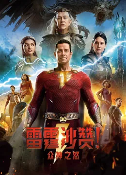 雷霆沙赞!众神之怒国语