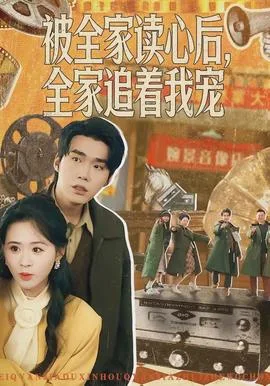 被全家读心后,全家追着我宠