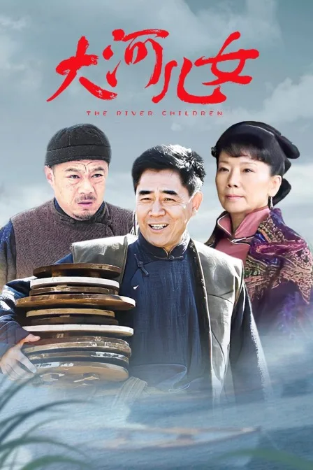 大河儿女TV版