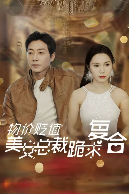 物价贬值,美女总裁跪求复合