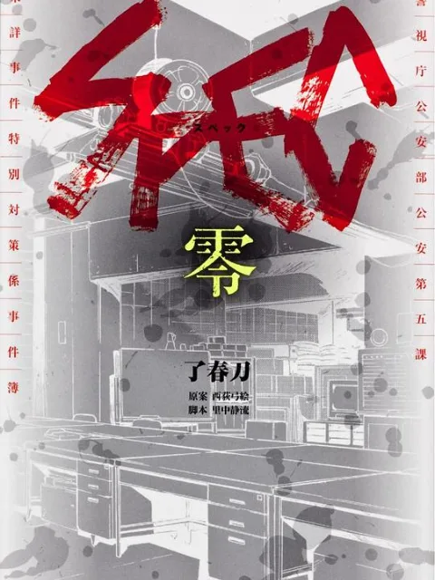 SPEC:零