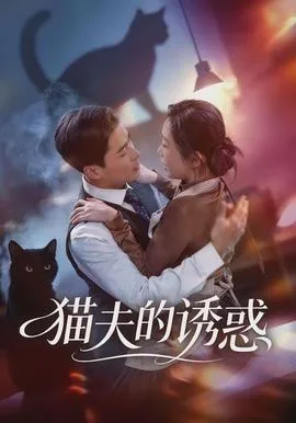 猫夫的诱惑