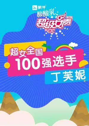 超级女声全国100强选手：丁芙妮