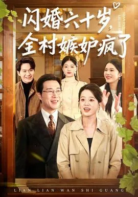 闪婚六十岁,全村嫉妒疯了