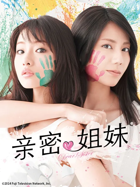 亲密姐妹