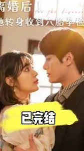 离婚后!她转身收到六胎孕检单