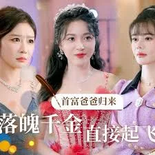 首富爸爸归来,落魄千金直接起飞