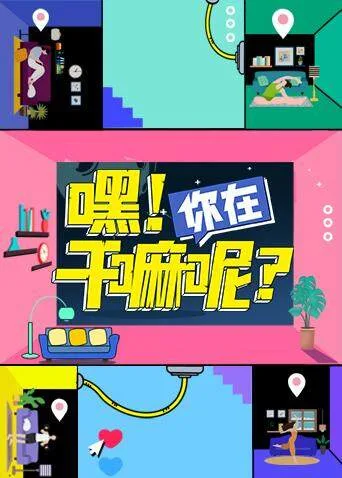 嘿!你在干嘛呢?