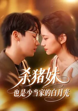 杀猪妹,也是少当家的白月光