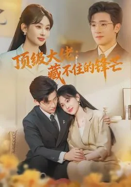 顶级大佬:藏不住的锋芒