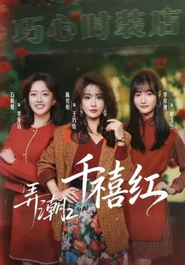 弄潮2:千禧红
