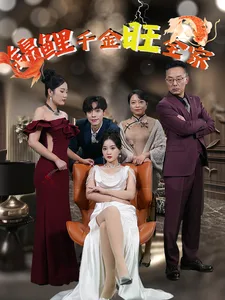 锦鲤千金旺全家