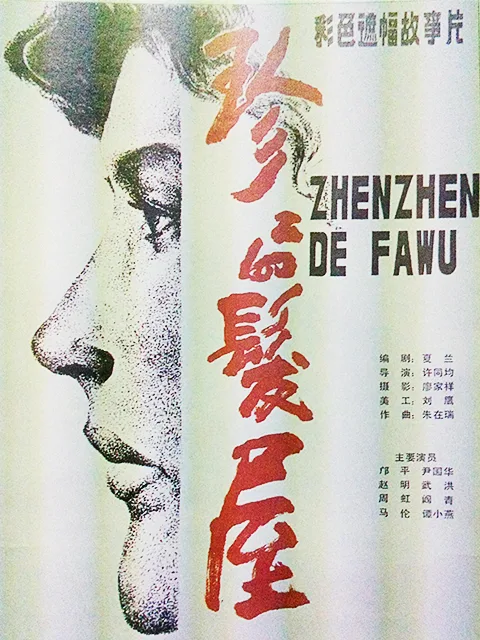 珍珍的发屋